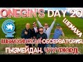 Onegin's Day 20. Шемаха. Гызмейдан. Чухурюрд / Şamaxı. Qızmeydan. Çuxuryurd.