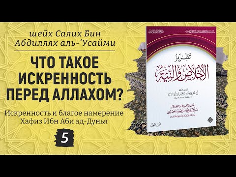 Что такое искренность перед Аллахом? Шейх Салих аль-Усайми