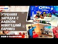 Утренняя зарядка с Алексом // Новогодний паровоз // Шоппинг в Walmart  // Влог США