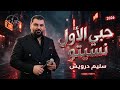 سليم درويش        حبي الأول نسيتو                         حالتي