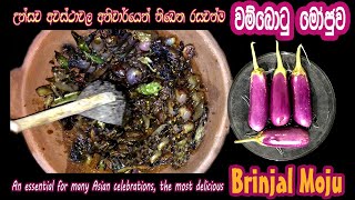 How to make brinjal curry / , උත්සව අවස්ථාවල තිබෙන  - වම්බටු මෝජුව  -By Yamuda Kussiyata
