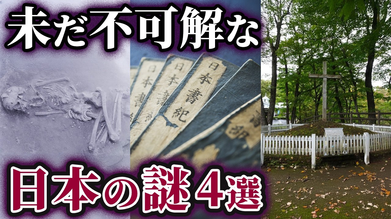 【ゆっくり解説】現在でも未だ解明されない不可解な日本の謎4選