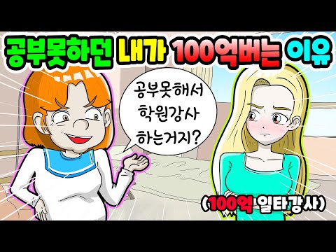 (영상툰) 공부 못한다고 무시한 엄친딸 자랑하는 아줌마 참교육‼️💥｜사이다툰｜애니메이션｜썰툰 [긍정이 영상툰]