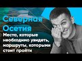 «Мастера Гостеприимства» 3 выпуск | Республика Северная Осетия-Алания с Михаилом Гассиевым