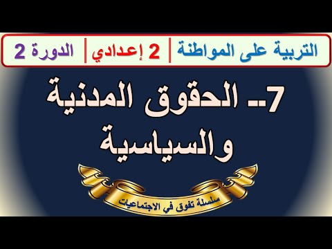 الحقوق المدنية والسياسية التربية على المواطنة الثانية اعدادي الدورة الثانية الدرس 7 +ملخص في اخر..