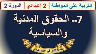 الحقوق المدنية والسياسية التربية على المواطنة الثانية اعدادي الدورة الثانية الدرس 7 +ملخص في اخر..