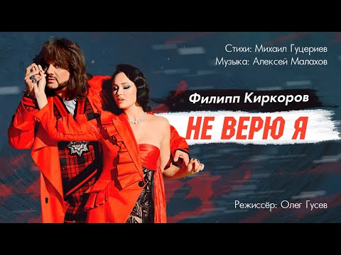 Филипп Киркоров — «Не верю я» (Official Music Video)