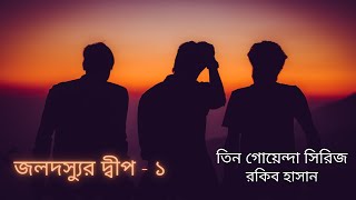 জলদস্যুর দ্বীপ ০১ | তিন গোয়েন্দা সিরিজ | রকিব হাসান | Tin Goyenda | Jolodoshur Dip 01