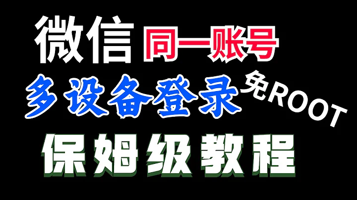 微信相同賬號同時登陸不同設備，免root，保姆級小白教程 - 天天要聞