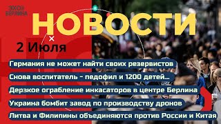 Новости 2.07.2025 Воспитатель-педофил. Берлин, ограбление инкассатора. Германия потеряла резервистов