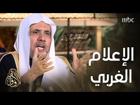 في الآفاق أسباب انحراف الإعلام الغربي
