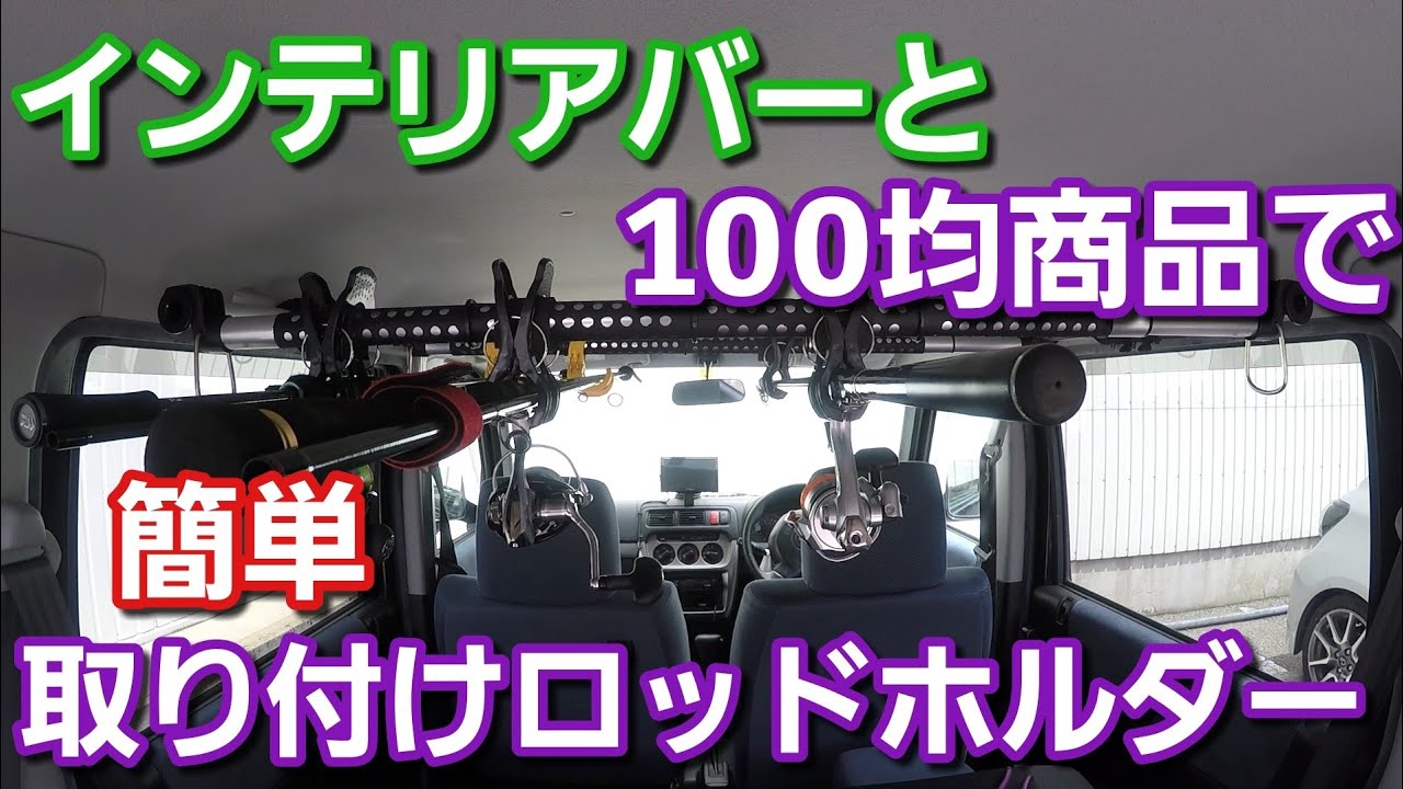 ロッドホルダー インテリアバーとダイソー100均商品で車内に簡単取り付けロッドホルダー Youtube