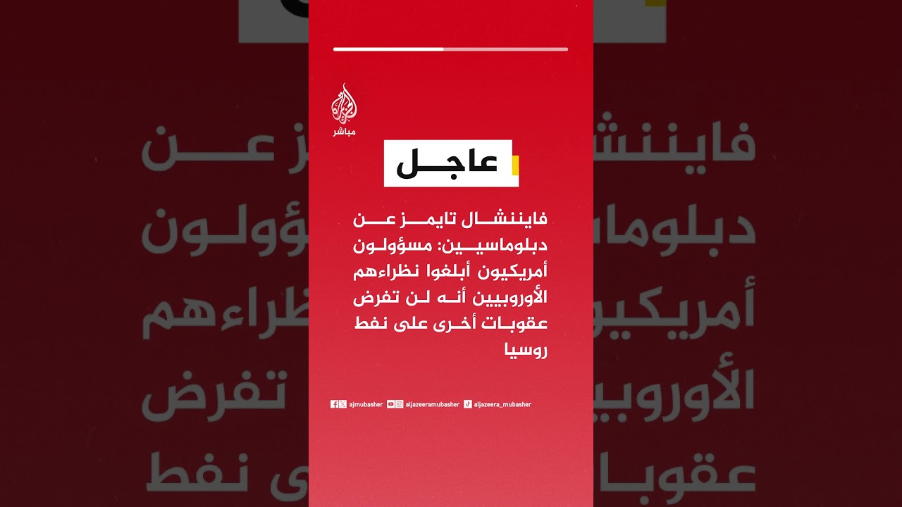 فايننشال تايمز عن دبلوماسيين: مسؤولون أمريكيون أبلغوا نظراءهم الأوروبيين أنه لن تفرض عقوبات أخرى..
