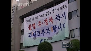 20060918 강남구청 뉴스