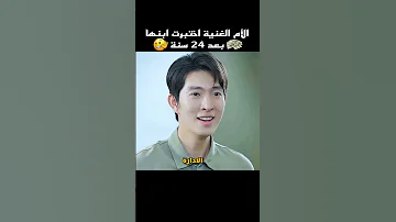 الأم الغنية اختبرت ابنها بعد 24 سنة Shorts 