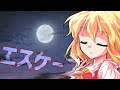 【東方PV】エスケープ