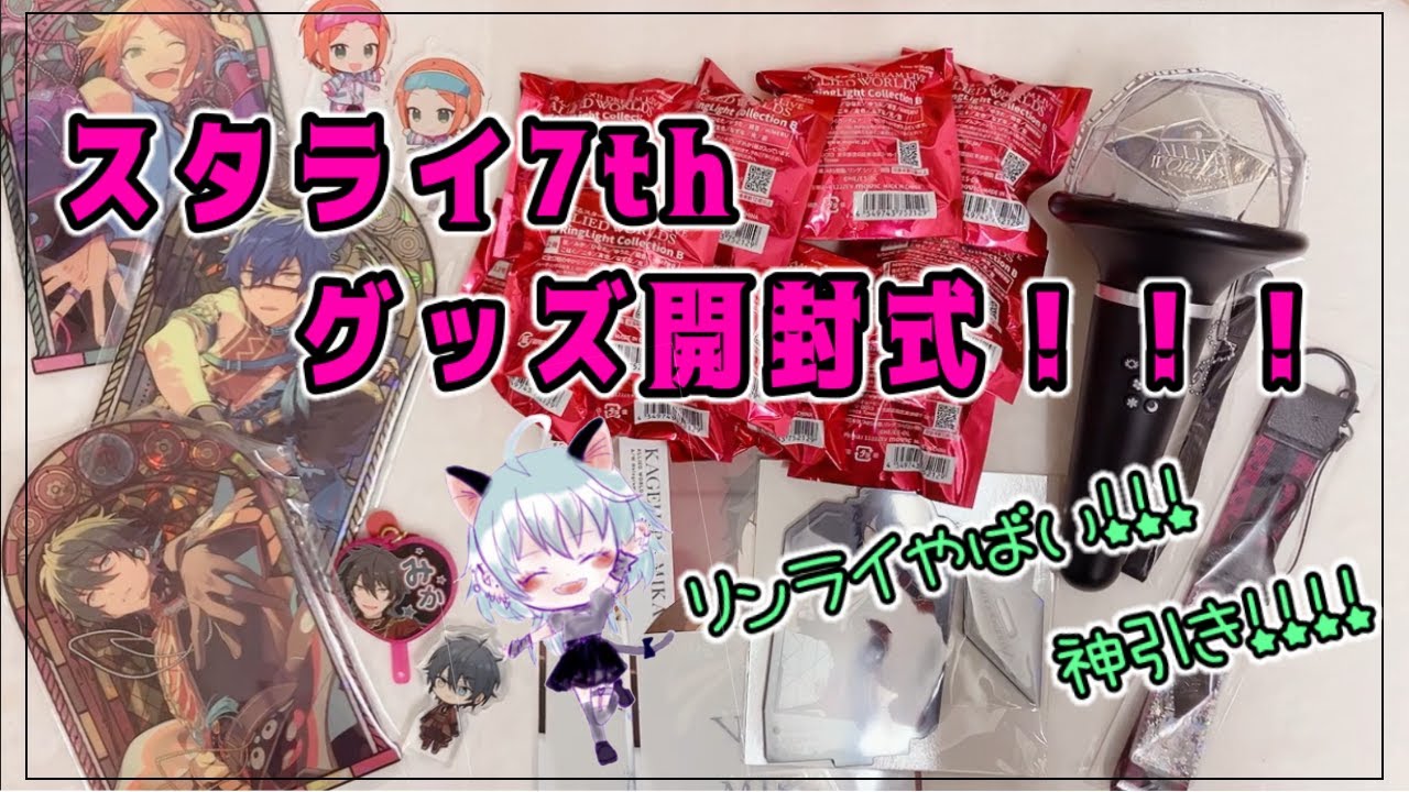 あんスタ】神引き！！事前通販スタライ7thグッズが届いたよ