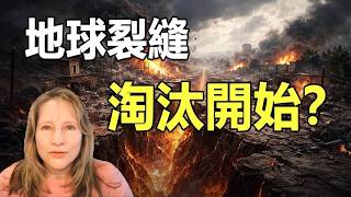 2026最重要預言❗未來還有三波戰爭 美國將淪為戰場❗地球裂縫將是大淘汰信號❓選錯頻率的人，無法進入「新地球」❗預言中的「大清洗」即將到來❓