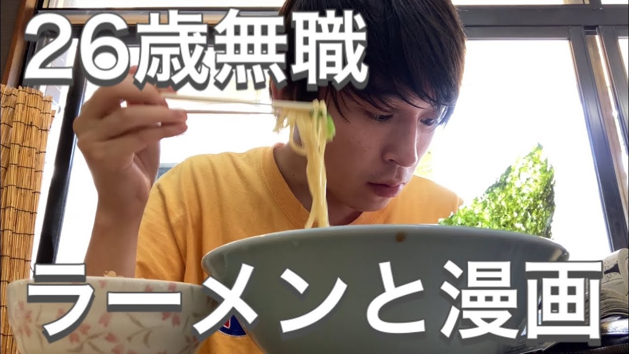 26歳無職 ラーメン食べながら漫画を楽しむ男の贅沢な休日ルーティン Youtube