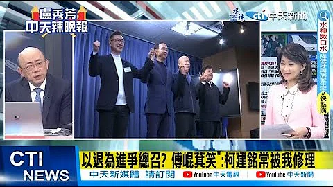 【每日必看】以退为进争总召?傅崐萁笑:"柯建铭常被我修理"｜立院龙头战! 韩江配稳赢?传民众党拟分裂投票 20240123｜辣晚报 - 天天要闻