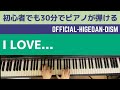 I LOVE...Official髭男dism/ピアノ初心者でも30分ですぐ弾ける!【ピアノレッスン/コード奏】『恋はつづくよどこまでも』主題歌
