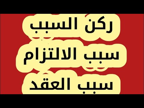 النظرية العامة للالتزامات والعقود 2 ركن السبب في العقد سبب الالتزام ام سبب العقد