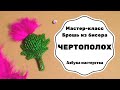 Брошь из бисера Чертополох | Как сделать брошь из бисера | Мастер-класс