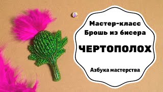 Брошь из бисера Чертополох | Как сделать брошь из бисера | Мастер-класс