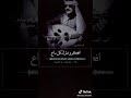 محمد الضرير عليك هواي سألوني شترك ولايك التفعيل الجرس