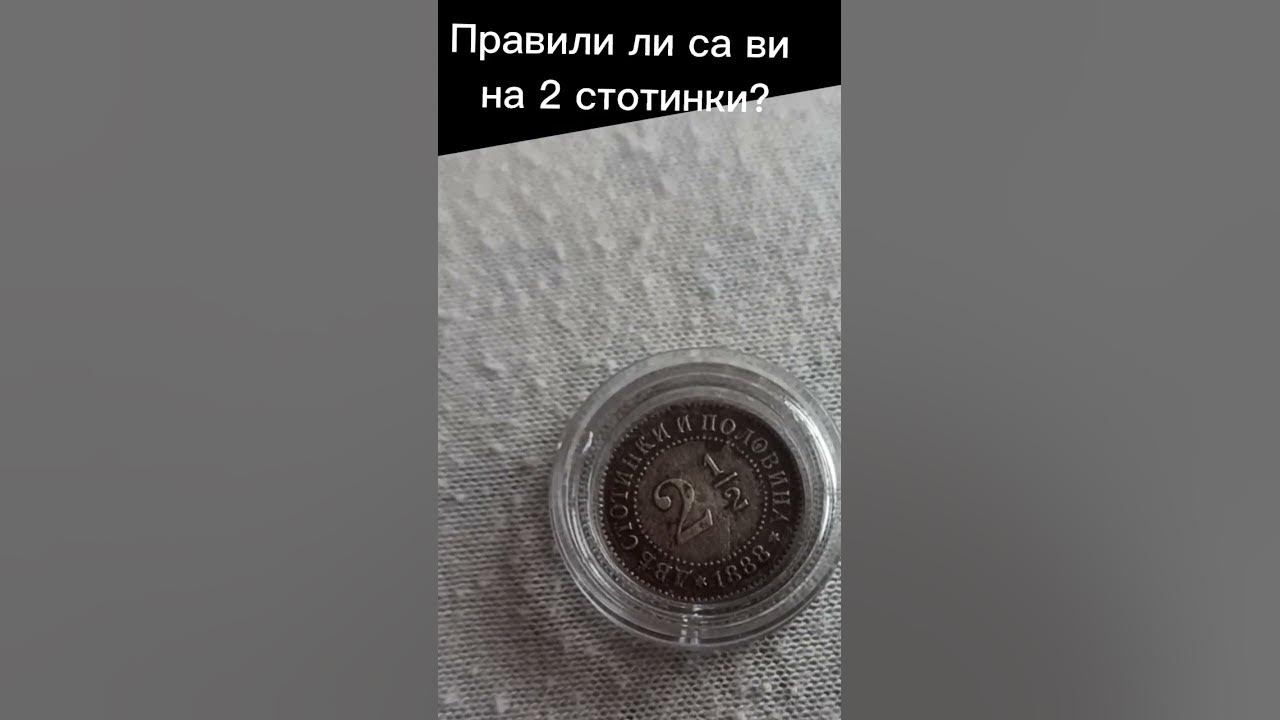 2 стотинки и половина - YouTube