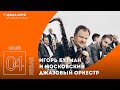 Live: Игорь Бутман и Московский джазовый оркестр