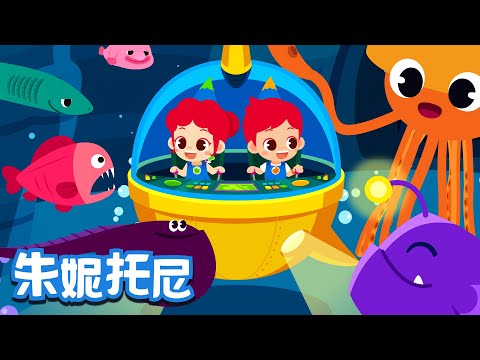 深海动物 | 海底动物儿歌 | Animal Song in Chinese | 儿歌童谣 | 卡通动画 | 朱妮托尼童话音乐剧
