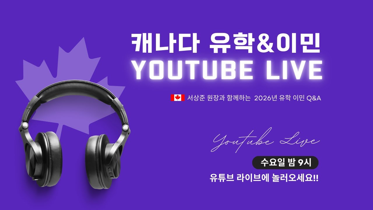 2026 속시원한 캐나다 유학, 이민 기초 Q&A 라이브 컨설팅 / 캐나다 유학,이민,자녀무상교육에 대한 궁금한 점을 한번에!