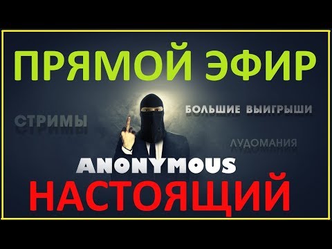 Стрим казино анонимус казино школа