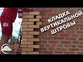 Кирпичная кладка вертикальной штробы - [masterkladki]