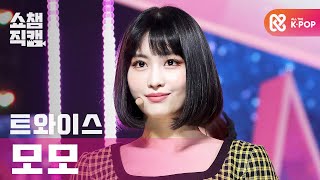 [쇼챔직캠 4K] 트와이스 모모 - 아이 캔트 스탑 미 (TWICE MOMO - I CAN'T STOP ME) l #쇼챔피언 l   EP.377