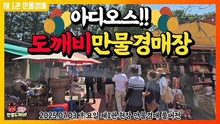 [🔴LIVE 생방송] 만물도깨비경매장 木요일 현장경매 실시간생중계 (2025.07.03)