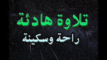 تلاوة هادئة اروع ما يكون من سورة يوسف  للقارئ فيصل الرشيد