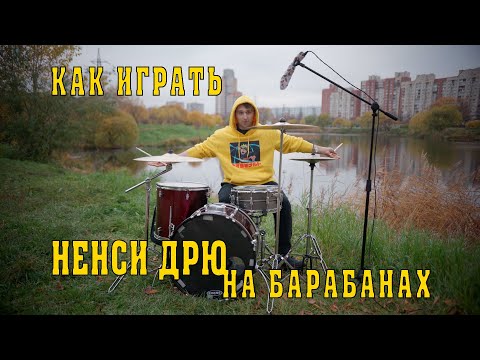 КАК ИГРАТЬ песню Нэнси Дрю группы ШАРЫ на барабанах