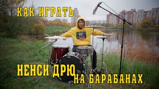 Video thumbnail of "КАК ИГРАТЬ песню Нэнси Дрю группы ШАРЫ на барабанах"