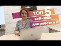 ТОП-5 Soft-skills (софт скілів)