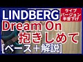 LINDBERG - Dream On 抱きしめて【ベース弾き+解説】