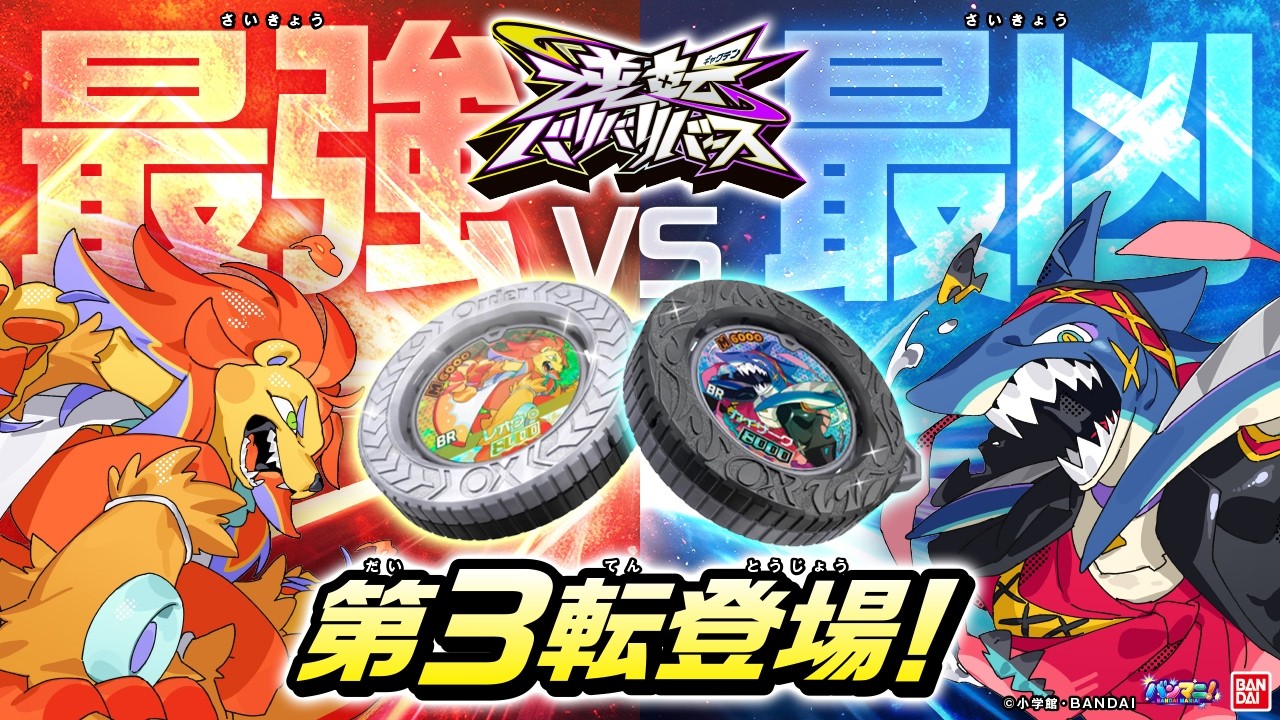 「逆転バリバリバース」からバリバコイン第3弾!最強VS最凶!新キャラクターも収録! 