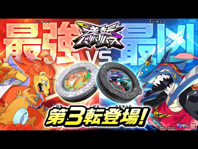 「逆転バリバリバース」からバリバコイン第3弾!最強VS最凶!新キャラクターも収録! バリアツ情報も盛りだくさん!【バンマニ!】【バンダイ公式】 のサムネイル