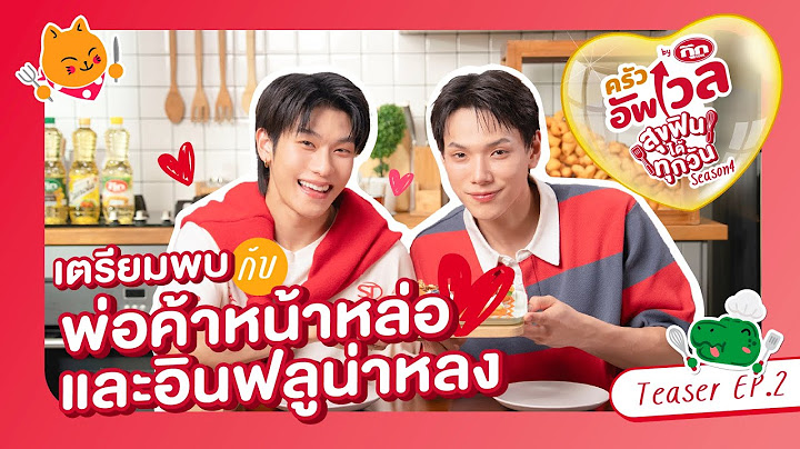 Teaser ครัวอัพเวล SS4 EP.2 กับต้าห์อู๋-ออฟโรด