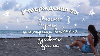 видео: Утвърждения за успех, духовност, лимитиращи вярвания, високи вибрации, увереност и щастие ✨ 🔮 🌙 🧘♀️ картинка: Утвърждения за успех, духовност, лимитиращи вярвания, високи вибрации, увереност и щастие ✨ 🔮 🌙 🧘♀️