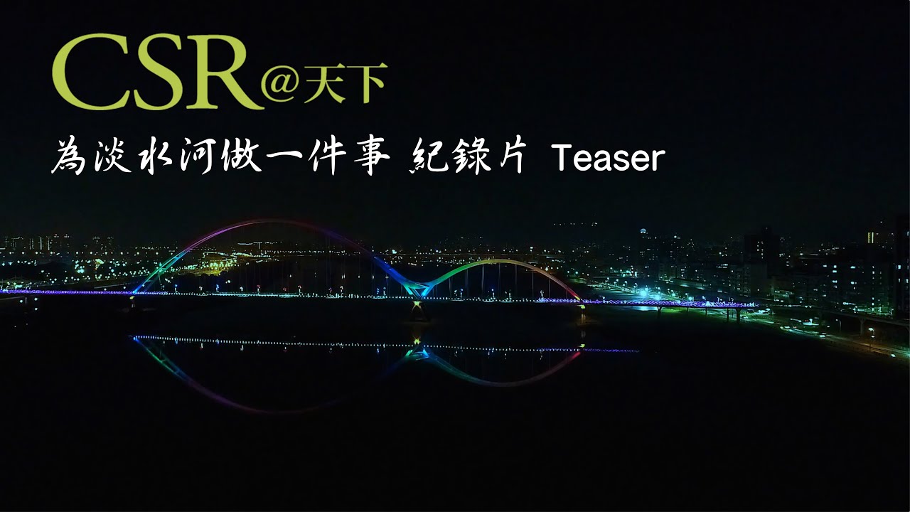 為淡水河做一件事紀錄片 Teaser Csr 天下 Youtube