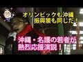 〔東京都知事選〕「オリンピックも沖縄振興策も同じだ!」名護の若者が鈴木たつおを熱烈応援!