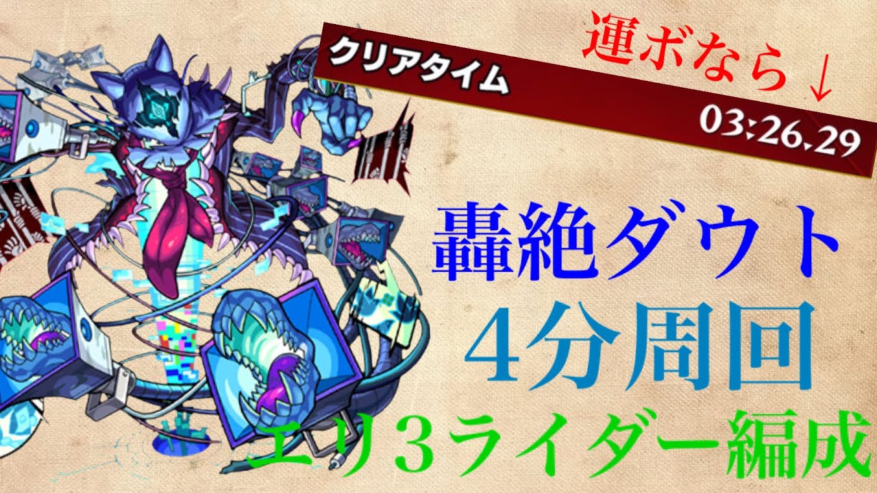 モンスト 轟絶 ダウト エリミ3ライダー 枠3編成解説 Youtube