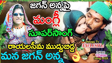 జగనన్న పై  మంగ్లీ సూపర్ సాంగ్ | Mangli YSRCP Song Rayalaseema Muddubidda Mana Jagananna Song2019